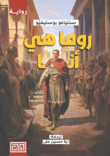 روما هي أنا