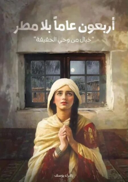 أربعون عاما بلا مطر