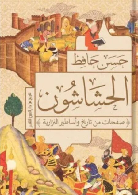 الحشاشون (صفحات من تاريخ وأساطير النزارية)