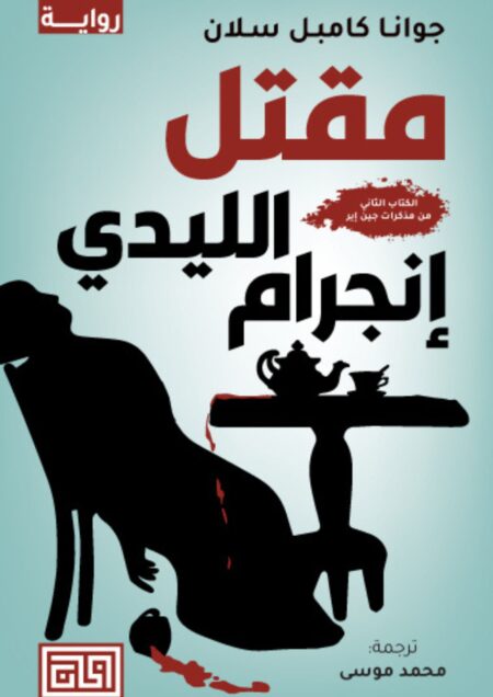 مقتل الليدي إنجرام