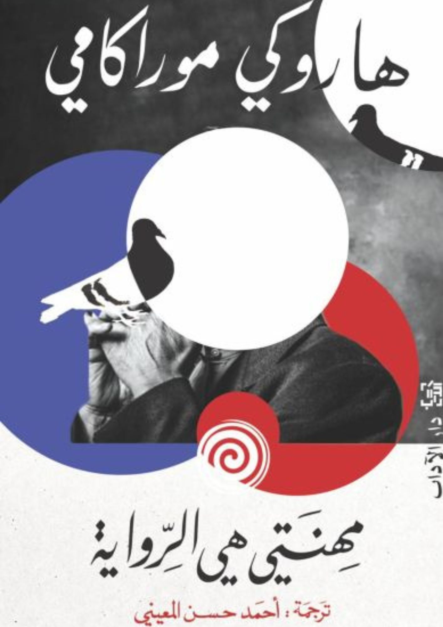 مهنتي هي الرواية