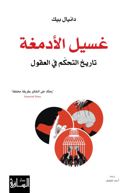 غسيل الأدمغة تاريخ التحكّم في العقول