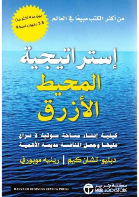 إستراتيجية المحيط الأزرق