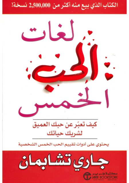 لغات الحب الخمس كيف تعبر عن حبك العميق لشريك حياتك‎