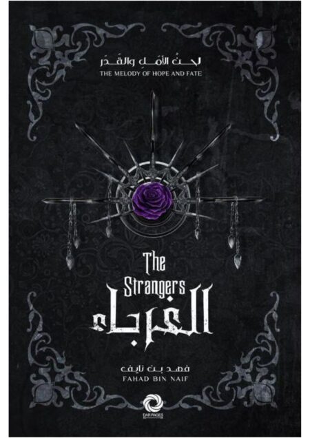 الغرباء