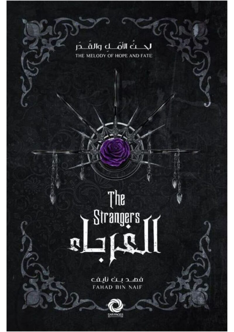 الغرباء