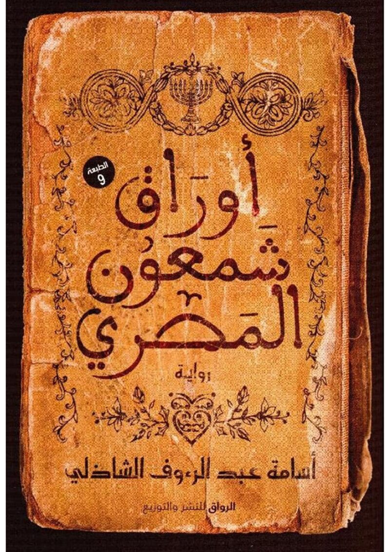 اوراق شمعون المصري