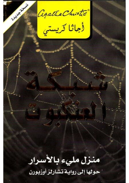 شبكة العنكبوت - أجاثا كريستي