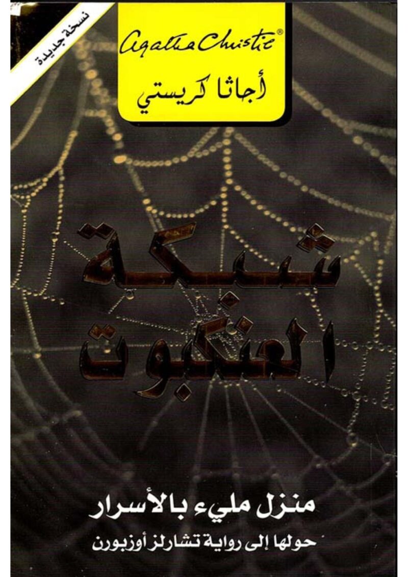 شبكة العنكبوت - أجاثا كريستي