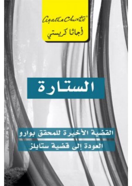 الستارة - أجاثا كريستي