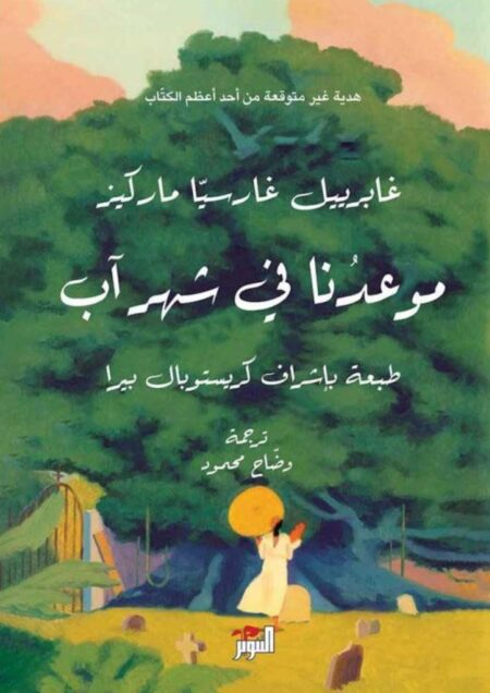 موعدنا في شهر آب