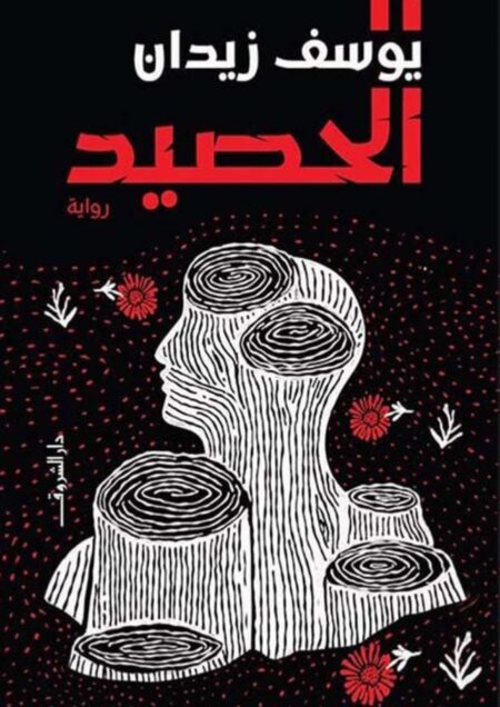 الحصيد