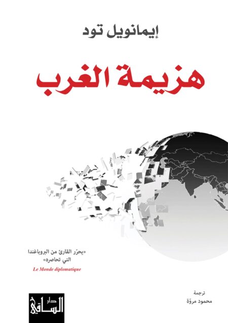 هزيمة الغرب