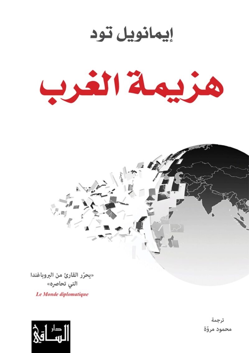 هزيمة الغرب