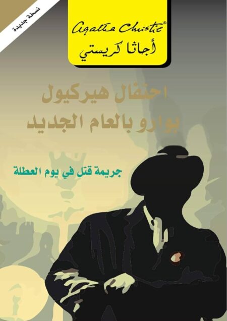 احتفال هيركيول بوارو بالعام الجديد - أجاثا كريستي