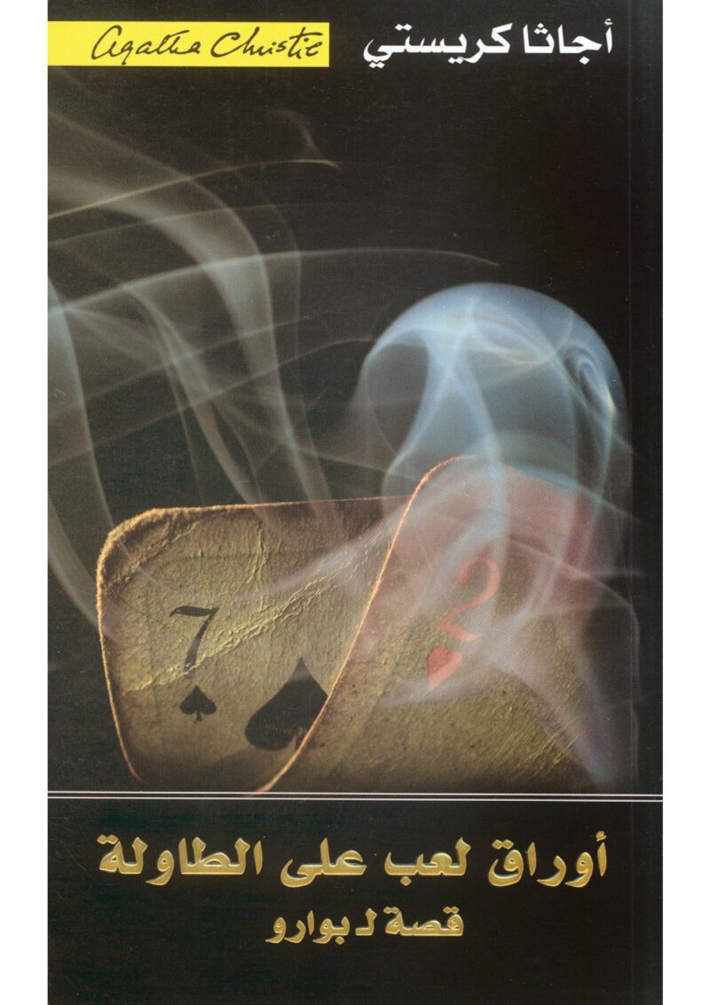 أوراق لعب على الطاولة - أجاثا كريستي