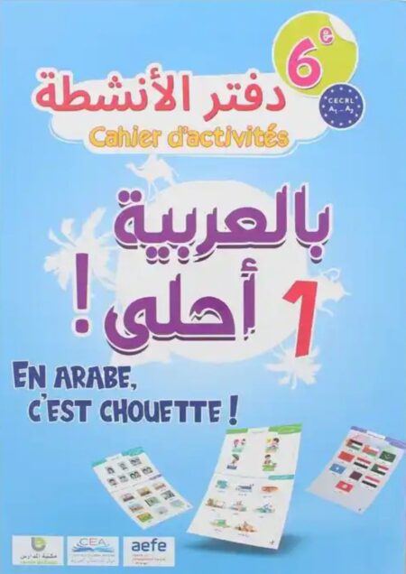 L’Arabe c’est chouette 1 - Cahier d'activités بالعربية أحلى 1 دفتر الأنشطة