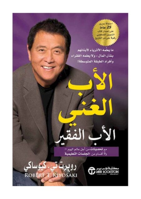 الاب الغني الاب الفقير مع تحديثات من أجل عالم اليوم