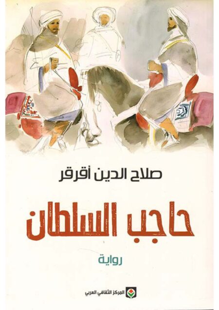 حاجب السلطان