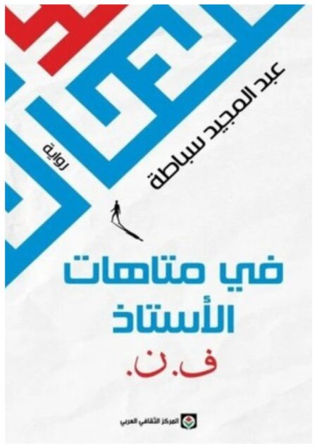 في متاهات الأستاذ ف.ن.
