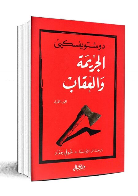 الجريمة والعقاب الجزء 1 و 2