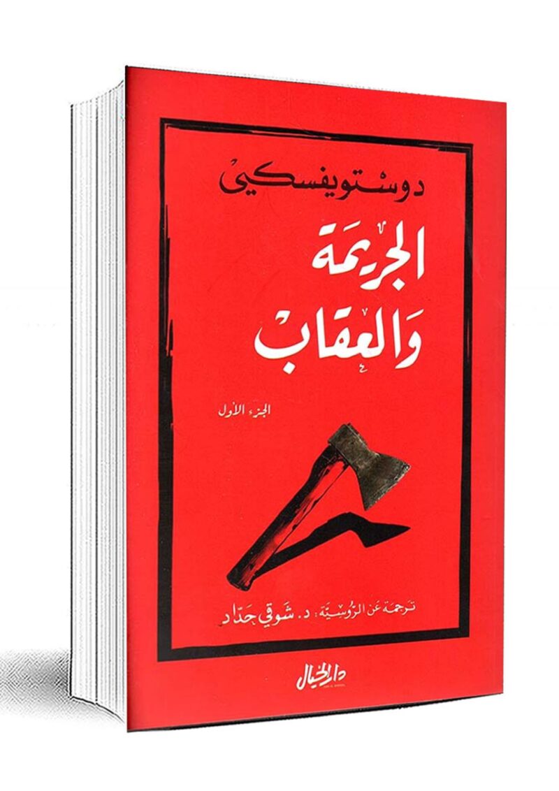 الجريمة والعقاب الجزء 1 و 2