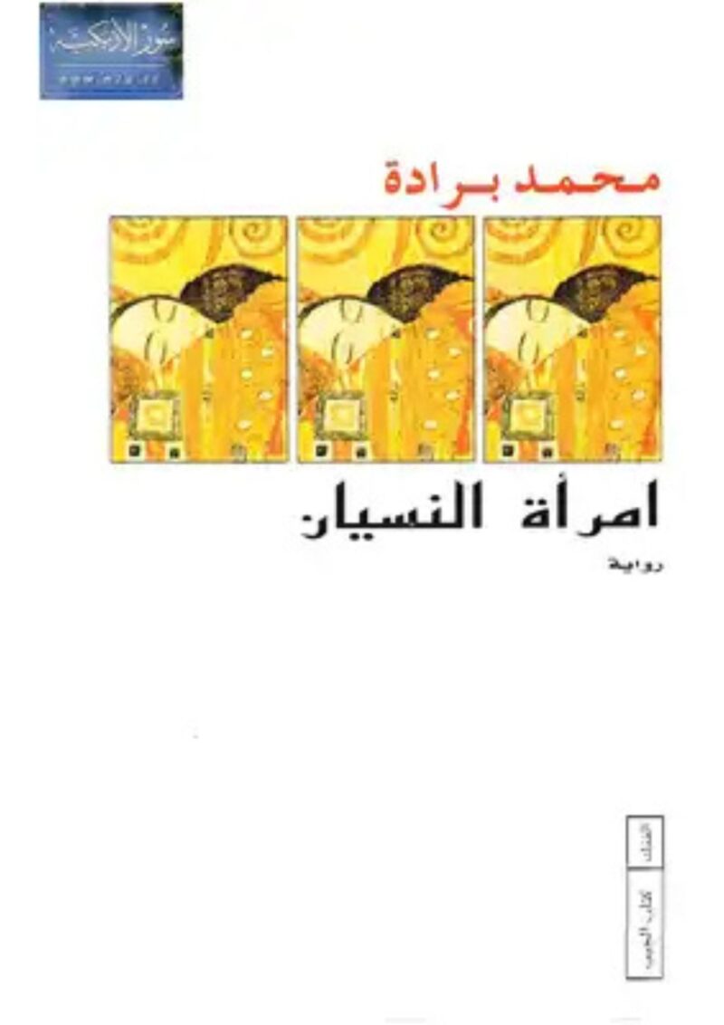امرأة النسيان لمحمد برادة