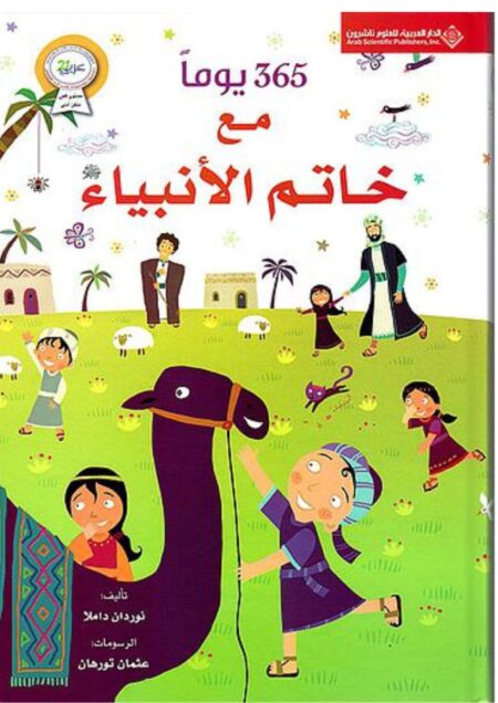 365 يوم مع خاتم الأنبياء