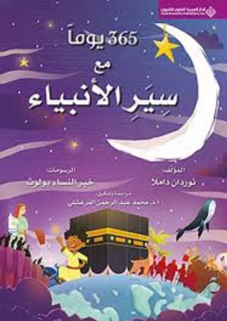 365 يوماً مع صحابة نبينا الحبيب