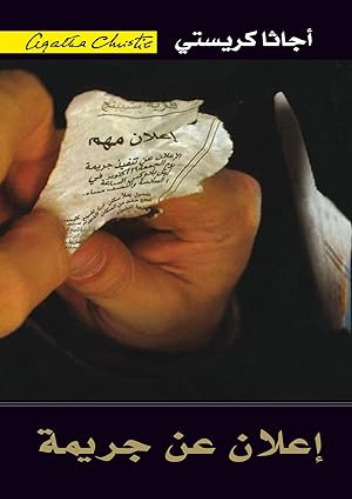 إعلان عن جريمة