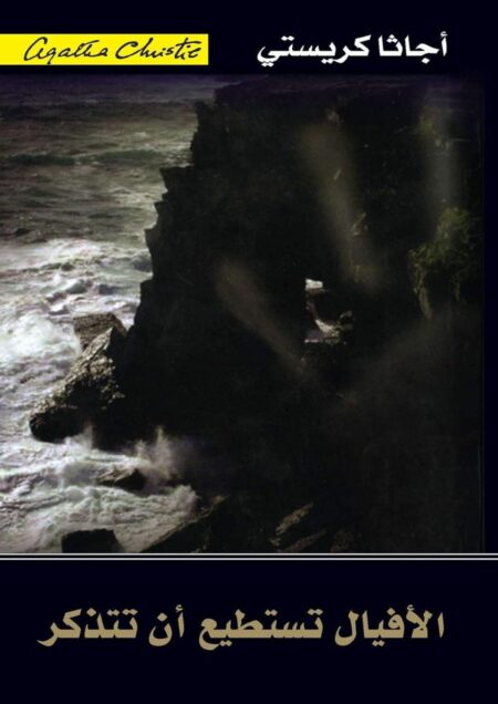 ‫الأفيال تستطيع أن تتذكر‬