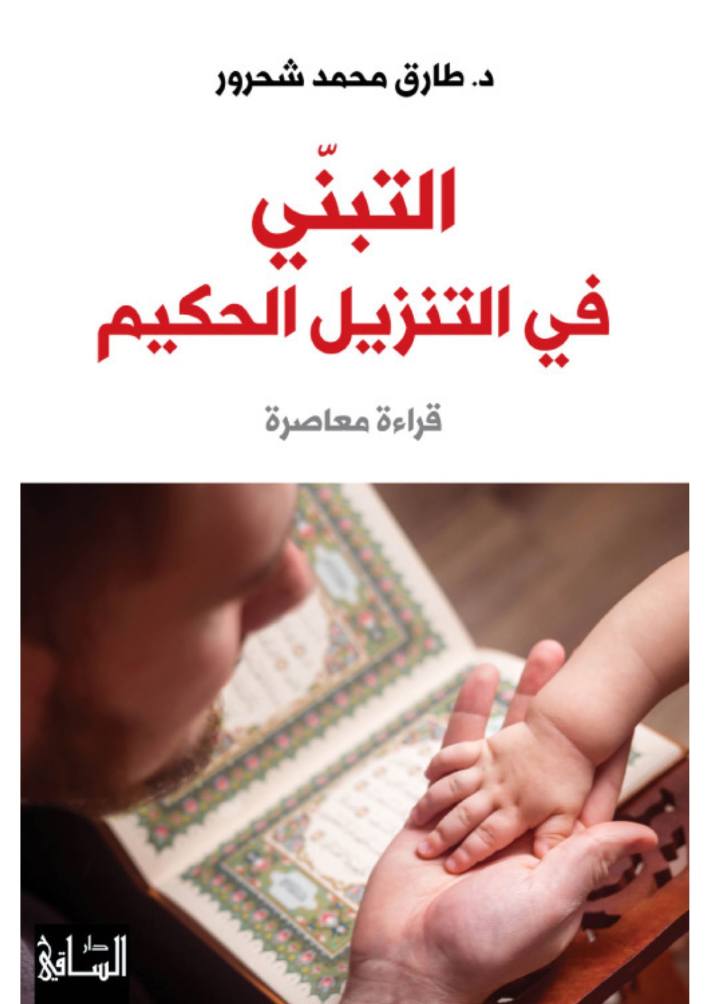 التبني في التنزيل الحكيم