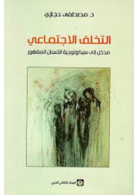 التخلف الاجتماعي مدخل إلى سيكولوجية الإنسان المقهور