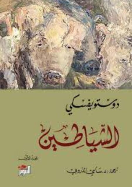 الشياطين 1/2