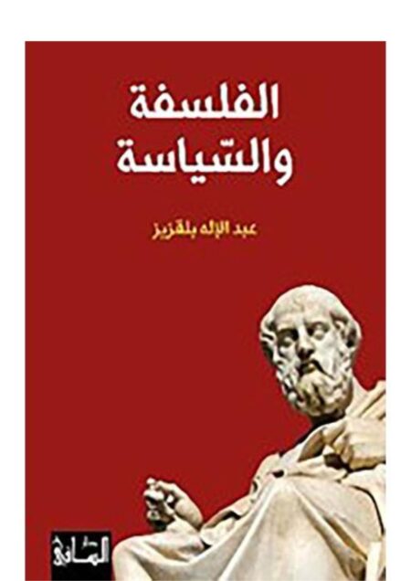الفلسفة والسياسة