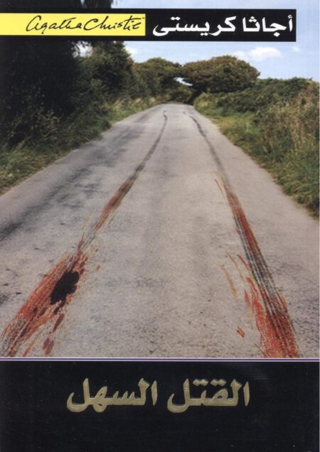 ‫القتل السهل‬