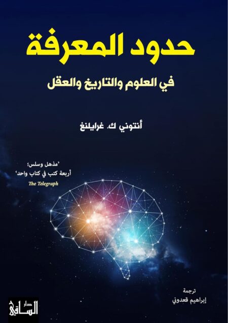 ‫حدود المعرفة: في العلوم والتاريخ والعقل‬