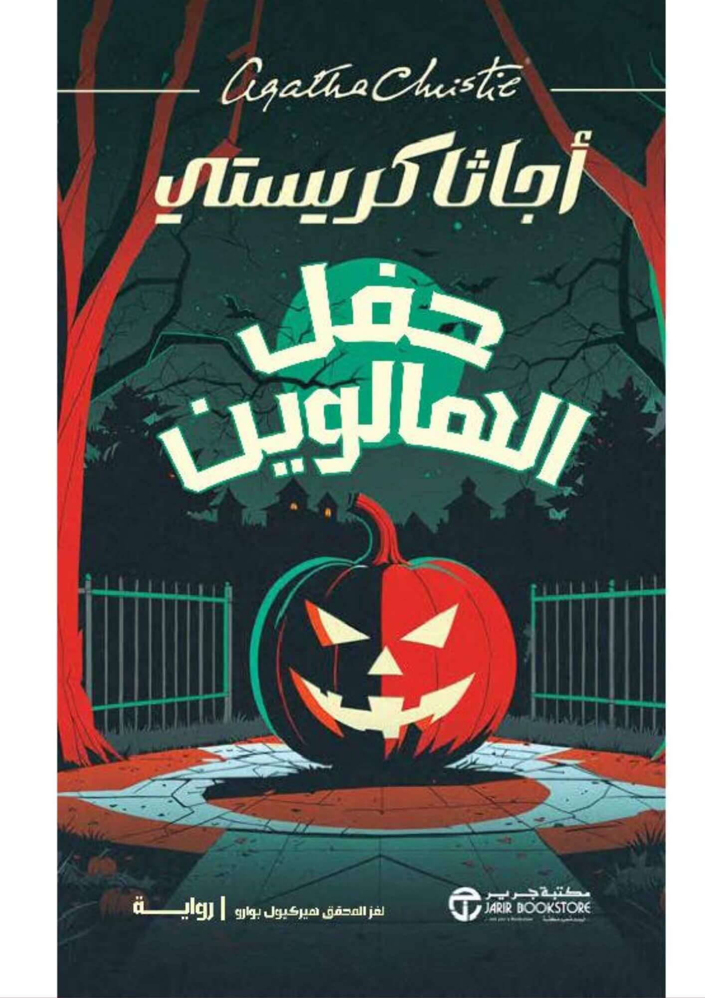 حفل الهالوين