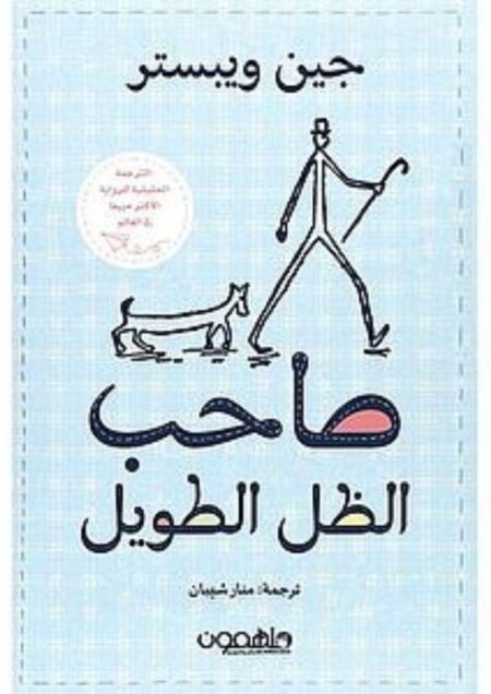 صاحب الظل الطويل