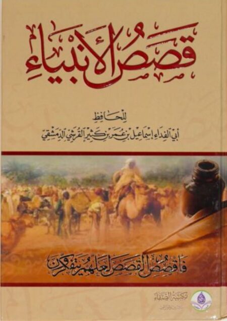 قصص الأنبياء