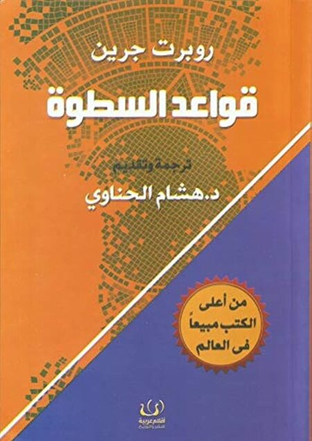 قواعد السطوة