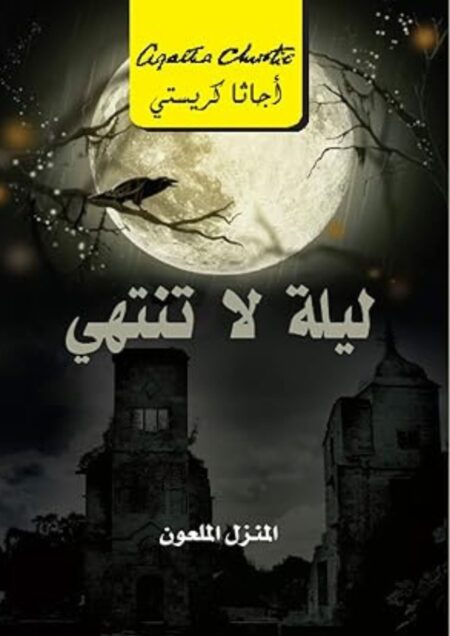 ‫ليلة لا تنتهي: المنزل الملعون‬