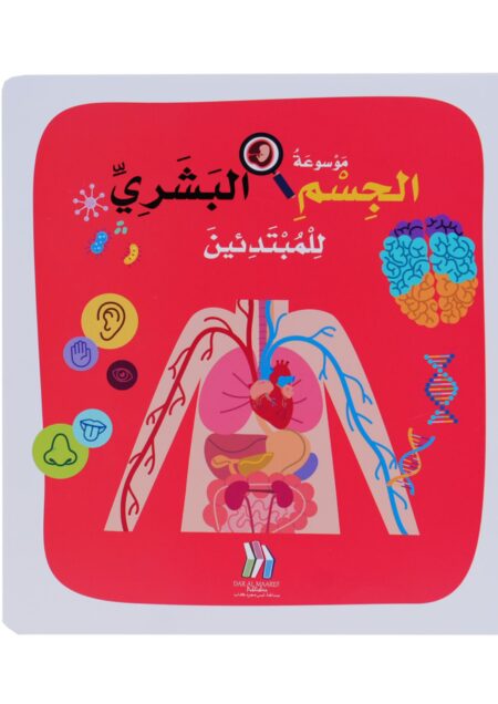 موسوعة الجسم البشري للمبتدئين