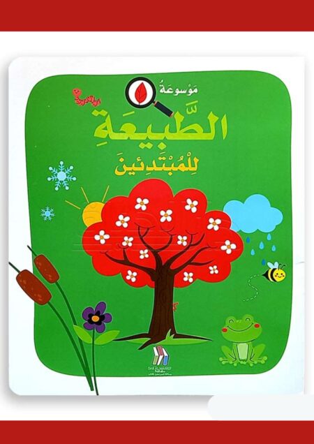 موسوعة الطبيعة للمبتدئين