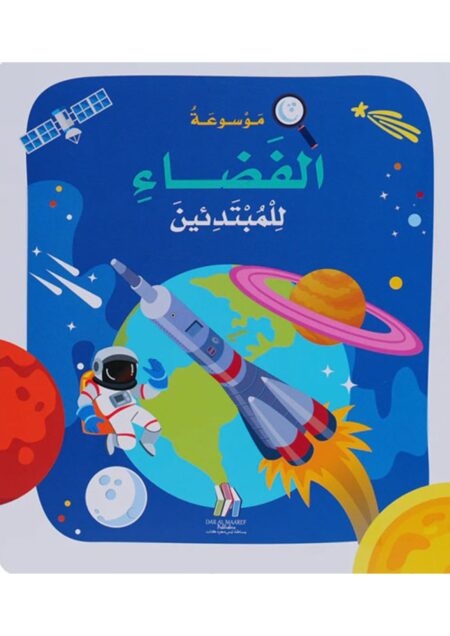 موسوعة الفضاء للمبتدئين