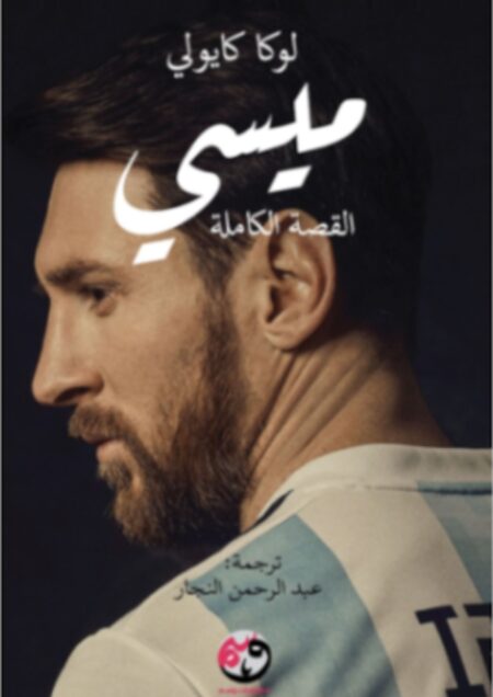 ميسي القصة الكاملة