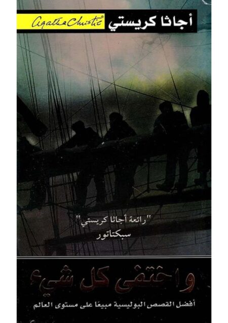 واختفي كل شيء