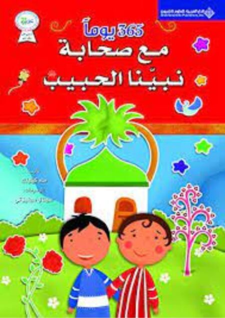 365 يوما مع سير الأنبياء