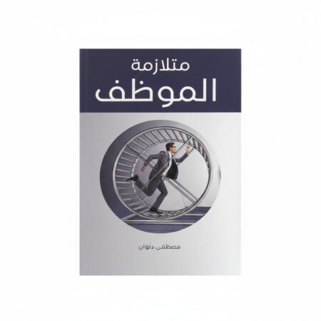 متلازمة الموظف