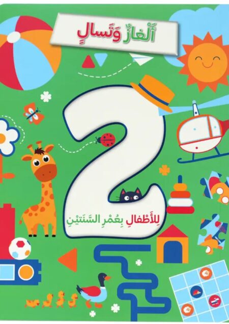 ألغاز وتسال للأطفال +2